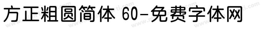 方正粗圆简体 60字体转换